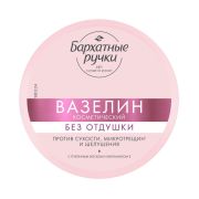 БАРХАТНЫЕ РУЧКИ ВАЗЕЛИН против сухости, микротрещин и шелушения 50 мл/18