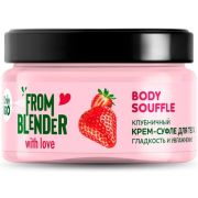 GB Крем-суфле для тела FROM BLENDER WITH LOVE 200мл/8шт клубничный, гладкость и увлажнение Body Souffle