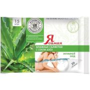 Я САМАЯ Влажные салфетки д/интимной гигиены 15шт Алоэ